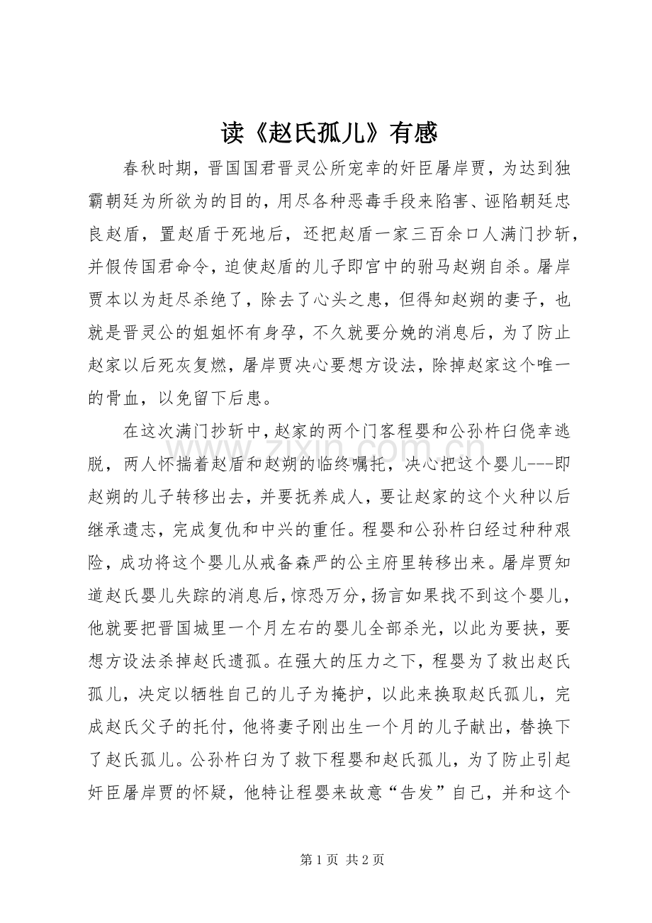 读《赵氏孤儿》有感.docx_第1页