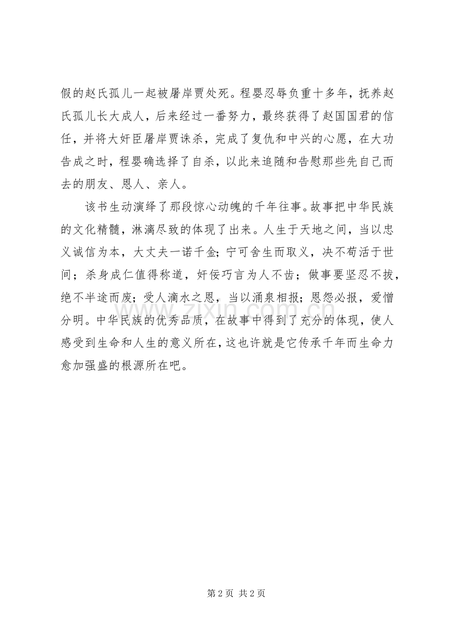 读《赵氏孤儿》有感.docx_第2页