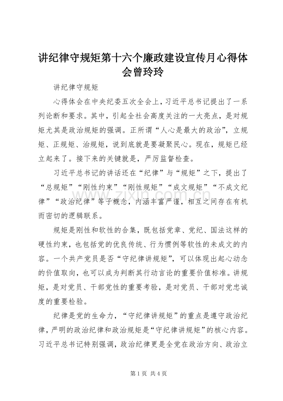 讲纪律守规矩第十六个廉政建设宣传月心得体会曾玲玲.docx_第1页