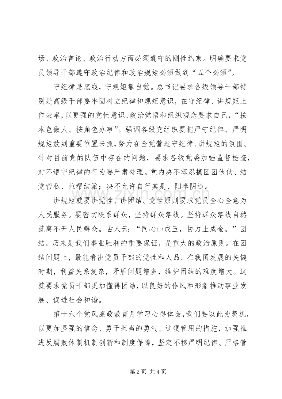 讲纪律守规矩第十六个廉政建设宣传月心得体会曾玲玲.docx_第2页