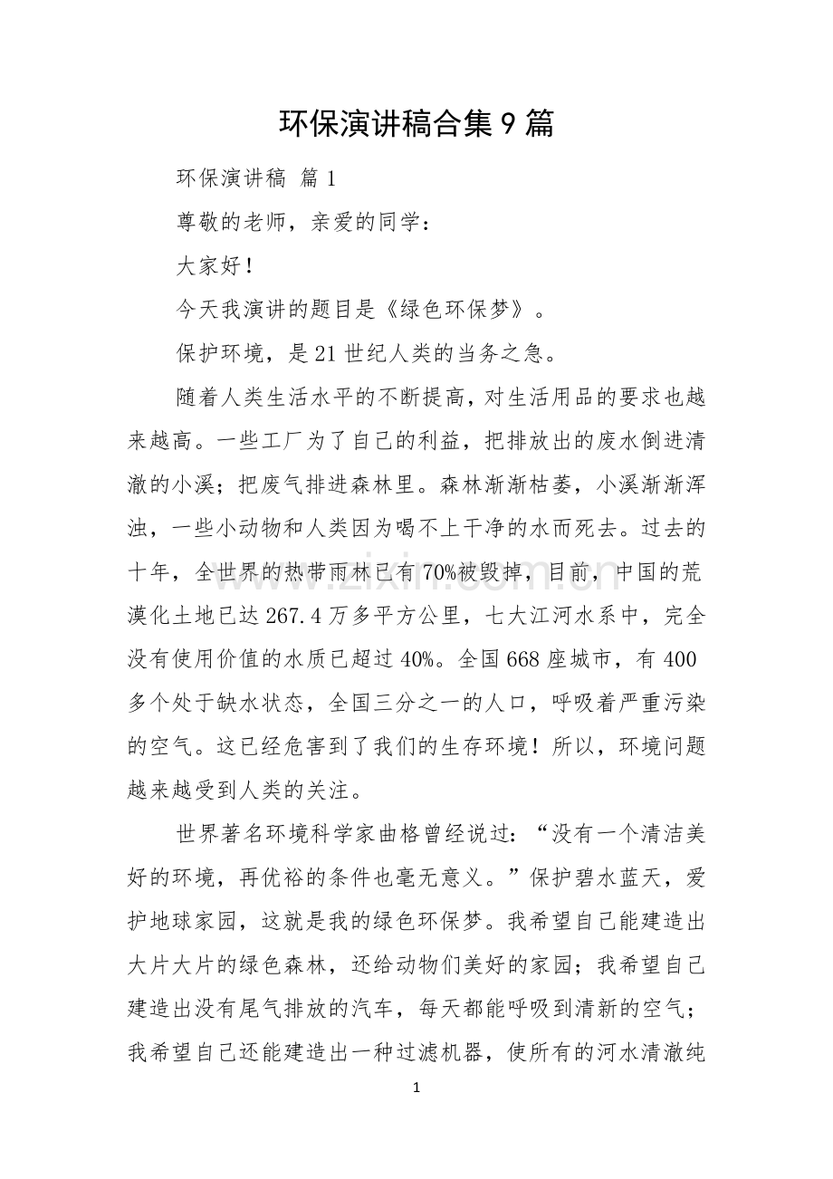 环保演讲稿合集9篇.docx_第1页