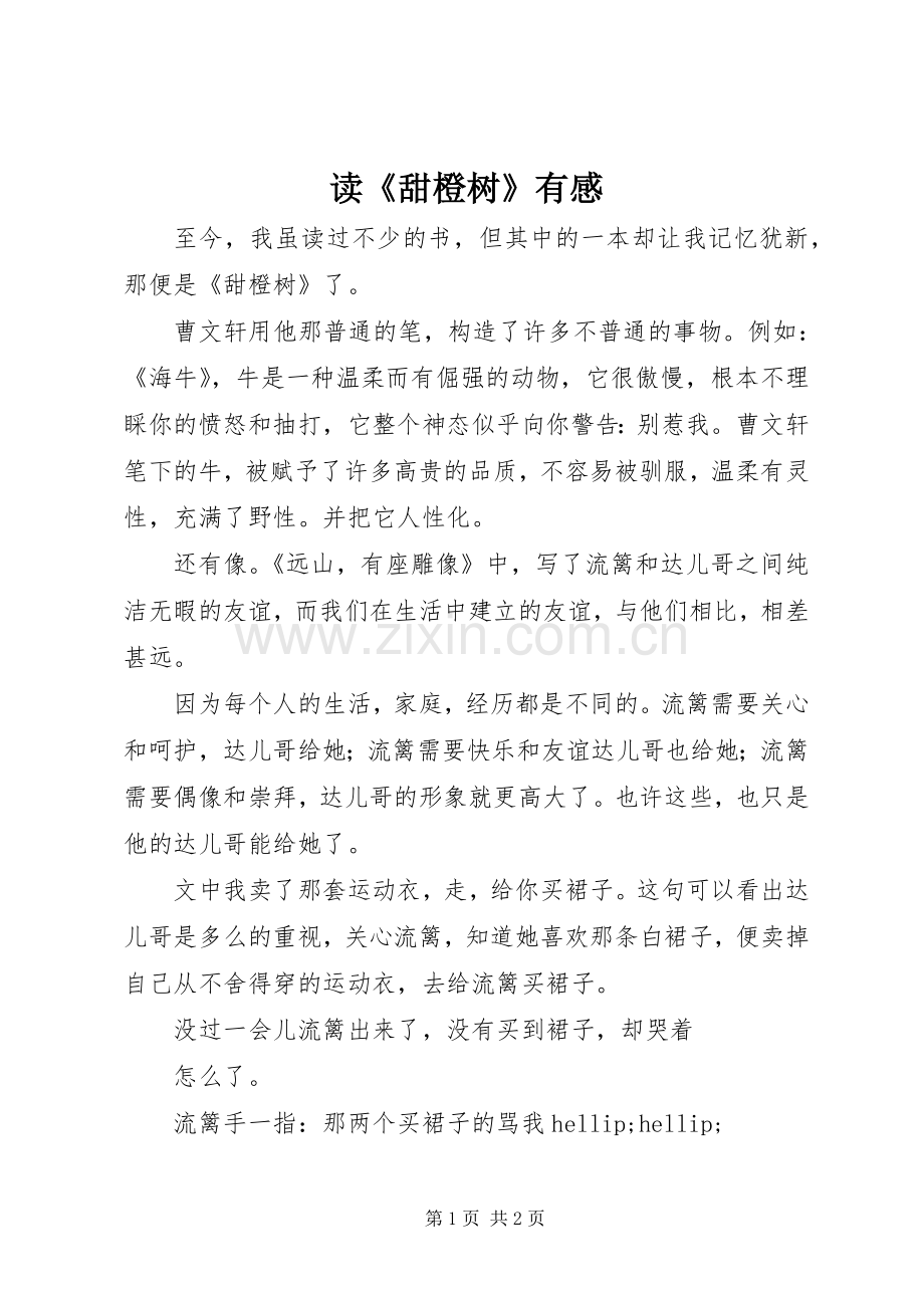 读《甜橙树》有感.docx_第1页