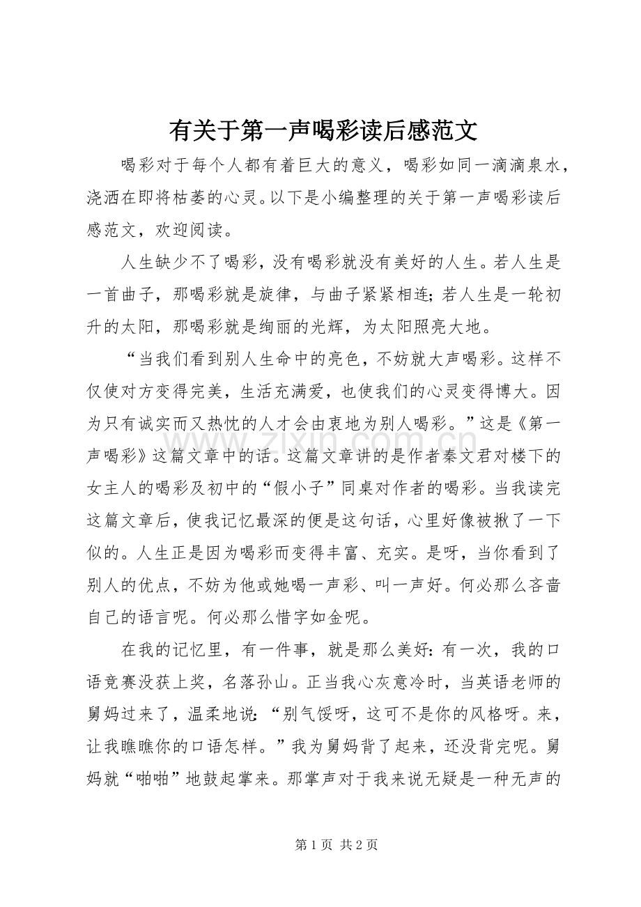 有关于第一声喝彩读后感范文.docx_第1页