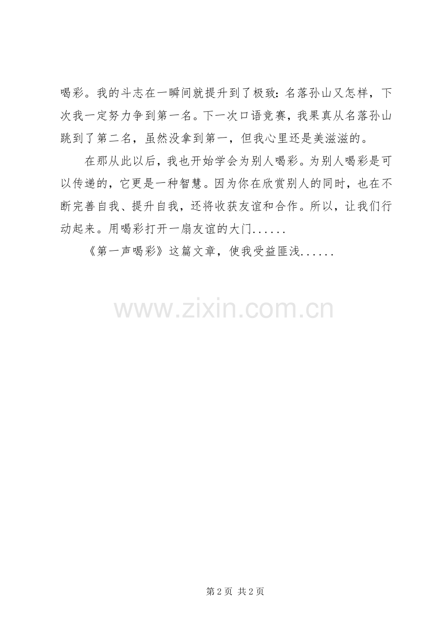 有关于第一声喝彩读后感范文.docx_第2页