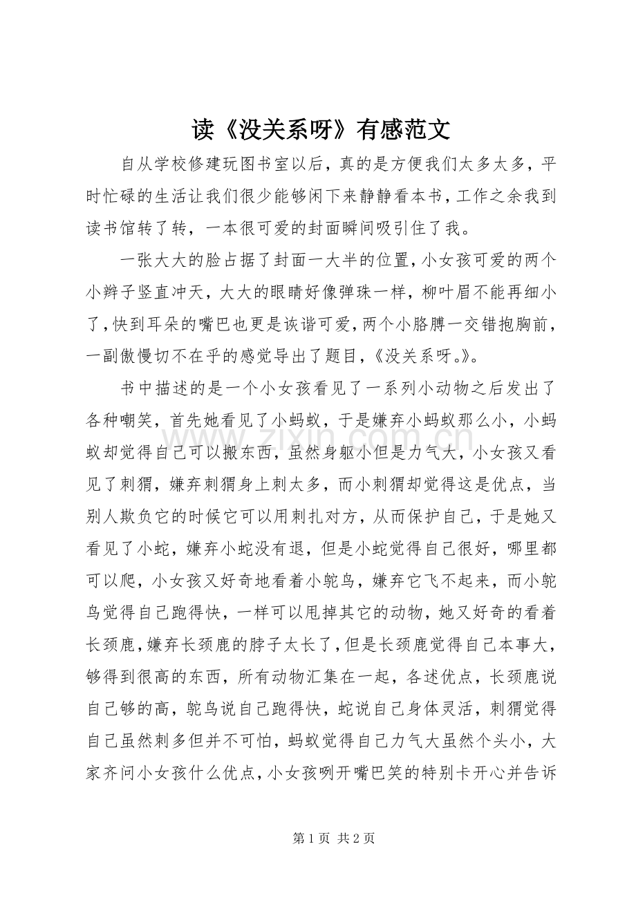 读《没关系呀》有感范文.docx_第1页
