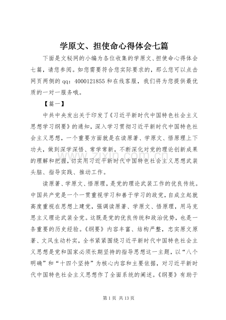 学原文、担使命心得体会七篇.docx_第1页