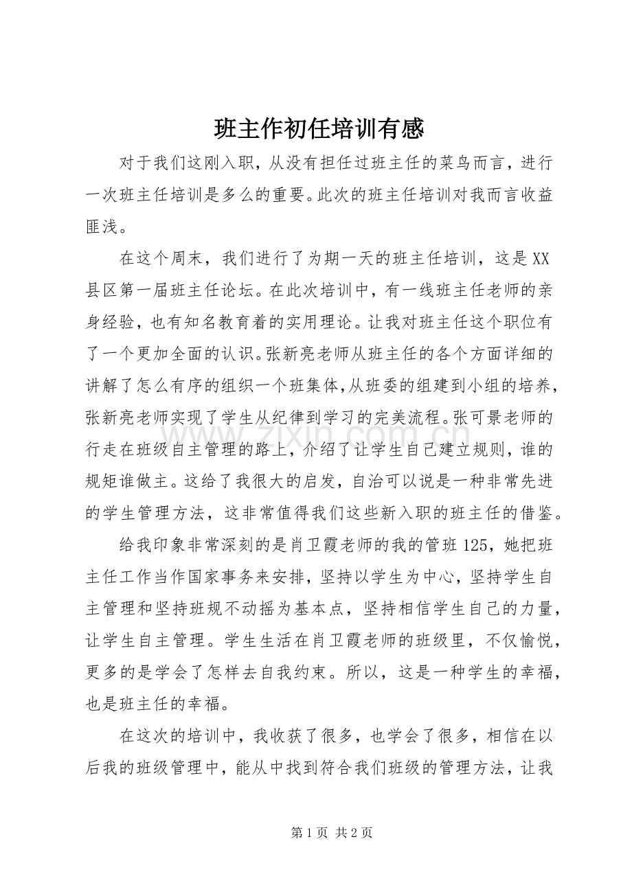 班主作初任培训有感.docx_第1页
