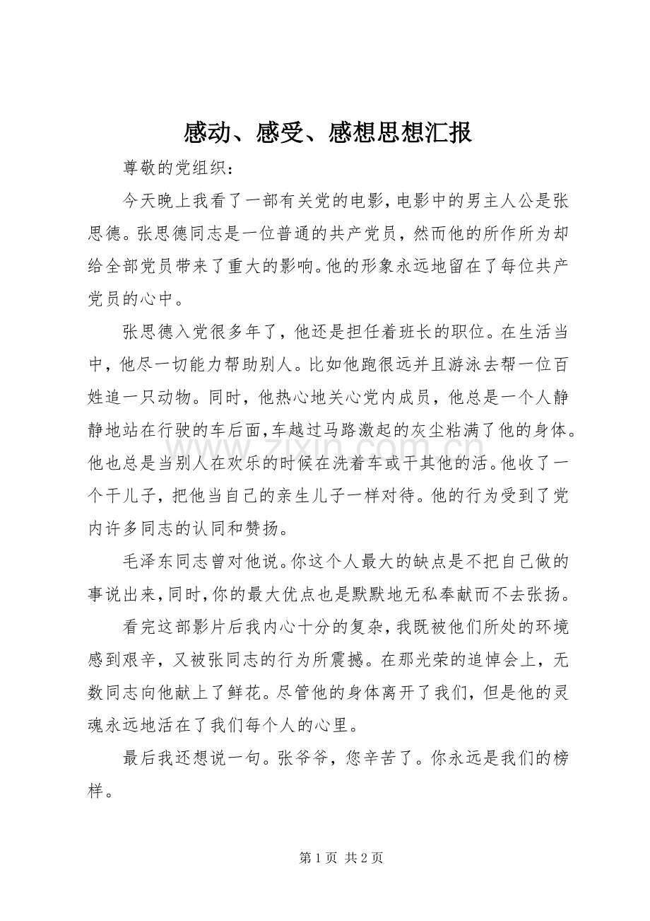 感动、感受、感想思想汇报.docx_第1页