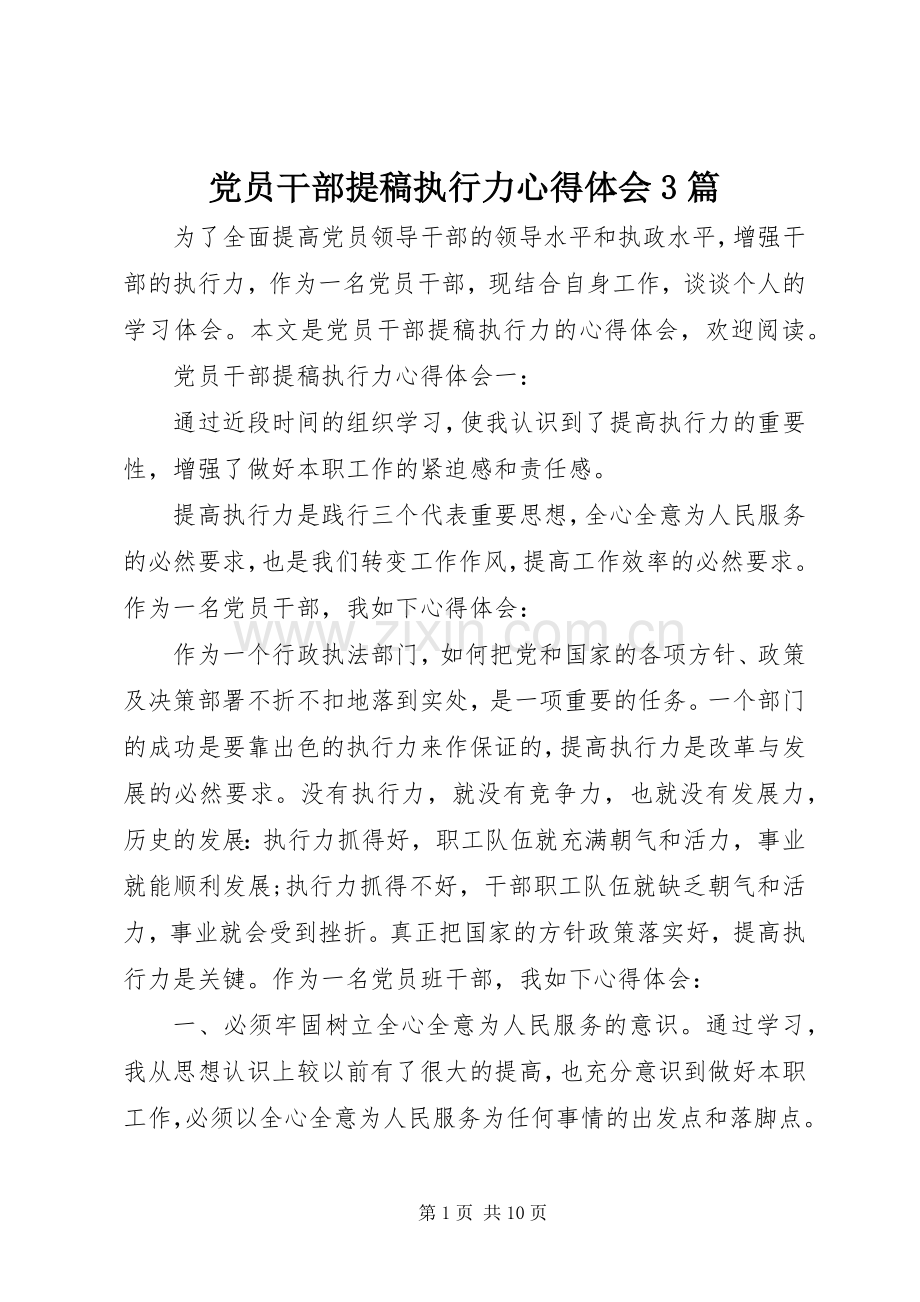 党员干部提稿执行力心得体会3篇.docx_第1页