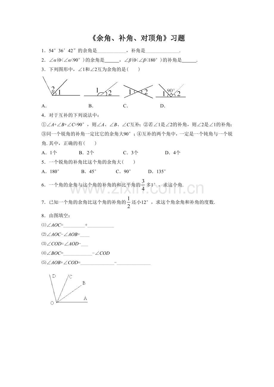 《余角、补角、对顶角》习题1.doc_第1页