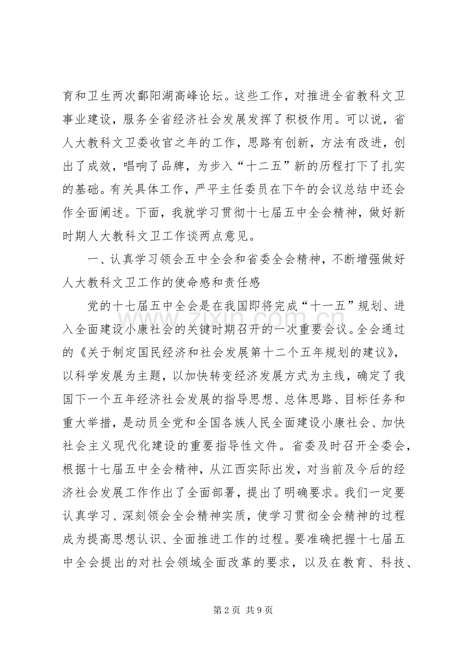 做好人大教科文卫工作领导讲话稿.docx_第2页