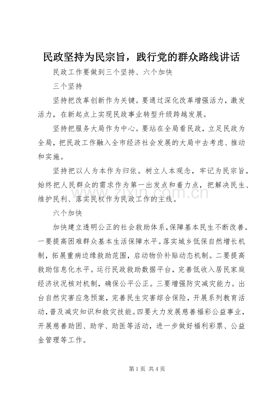 民政坚持为民宗旨践行党的群众路线讲话.docx_第1页