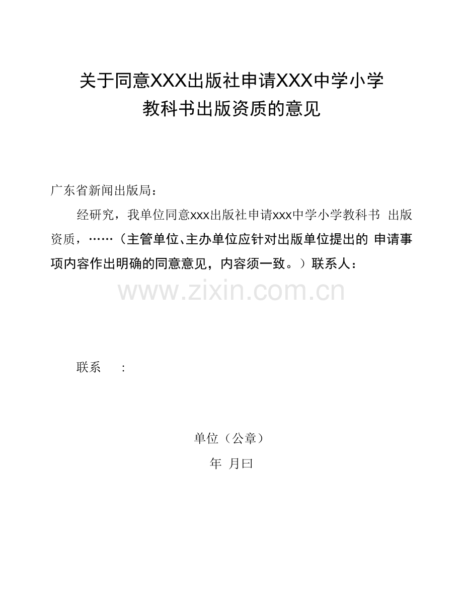 关于同意XXX出版社申请XXX中学小学教科书出版资质的意见.docx_第1页
