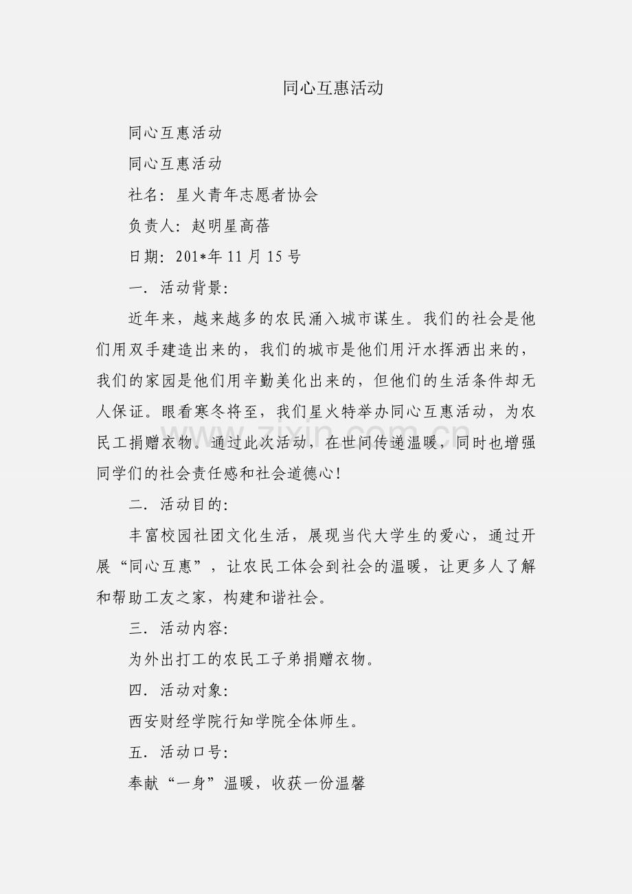同心互惠活动.docx_第1页