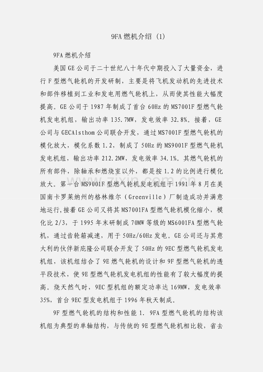 9FA燃机介绍 (1).docx_第1页