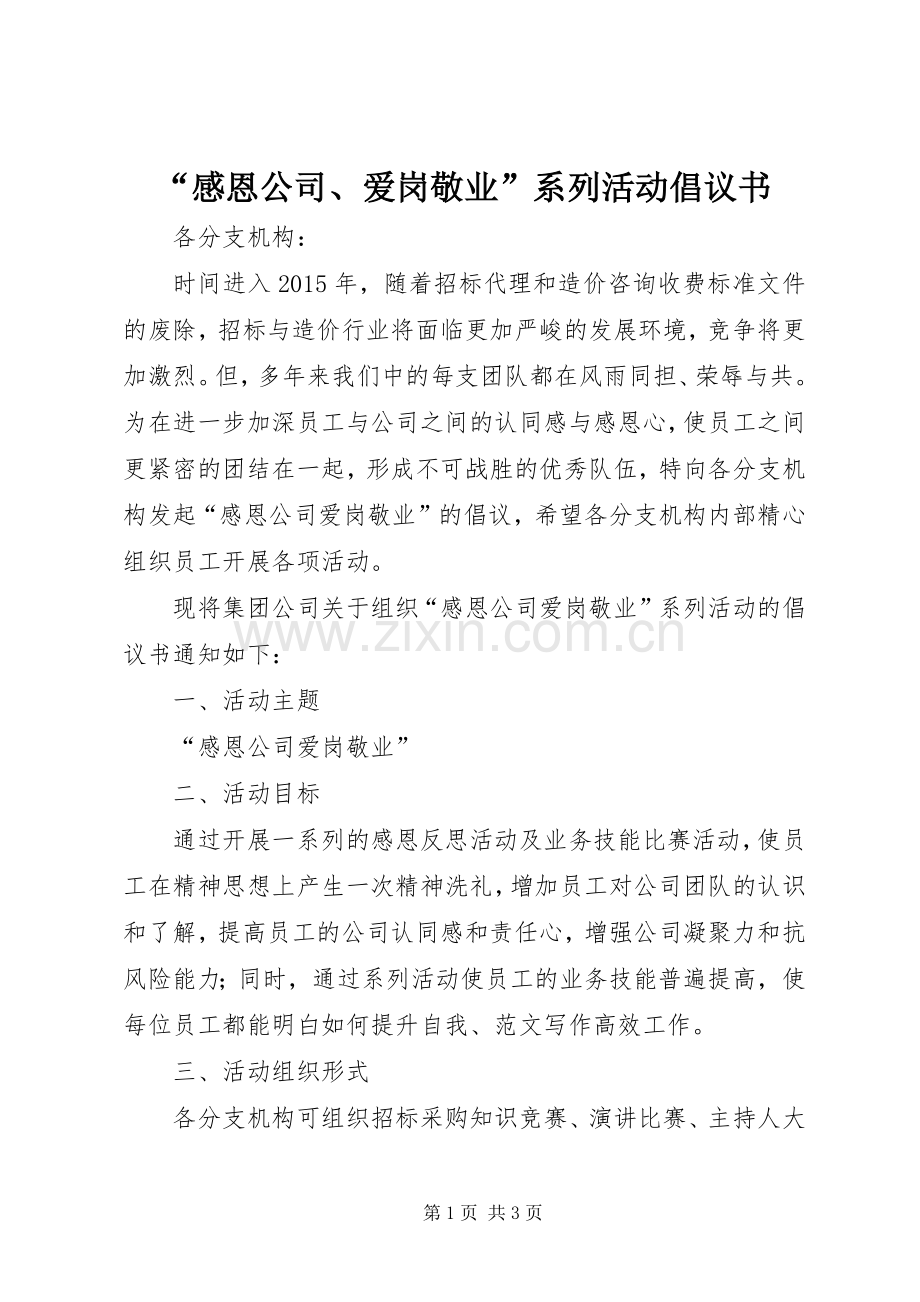 “感恩公司、爱岗敬业”系列活动倡议书.docx_第1页