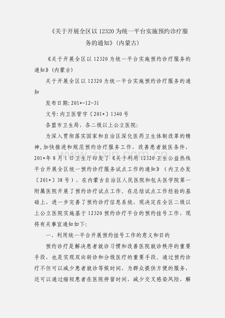 《关于开展全区以12320为统一平台实施预约诊疗服务的通知》(内蒙古).docx_第1页