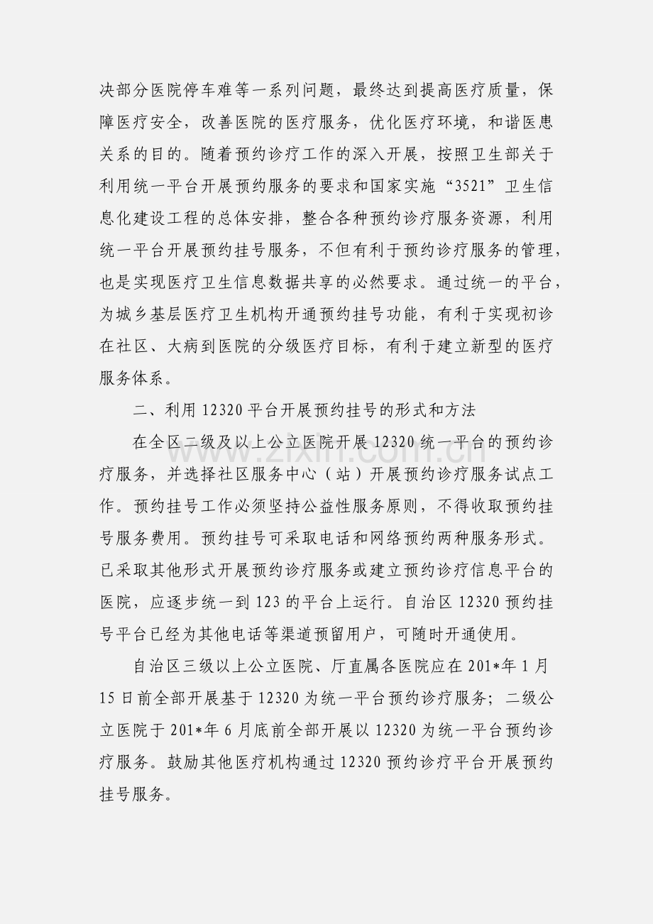 《关于开展全区以12320为统一平台实施预约诊疗服务的通知》(内蒙古).docx_第2页