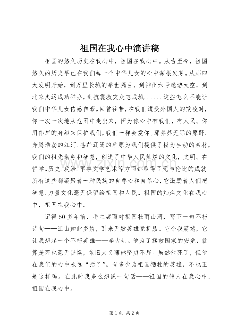 祖国在我心中演讲稿 (45).docx_第1页