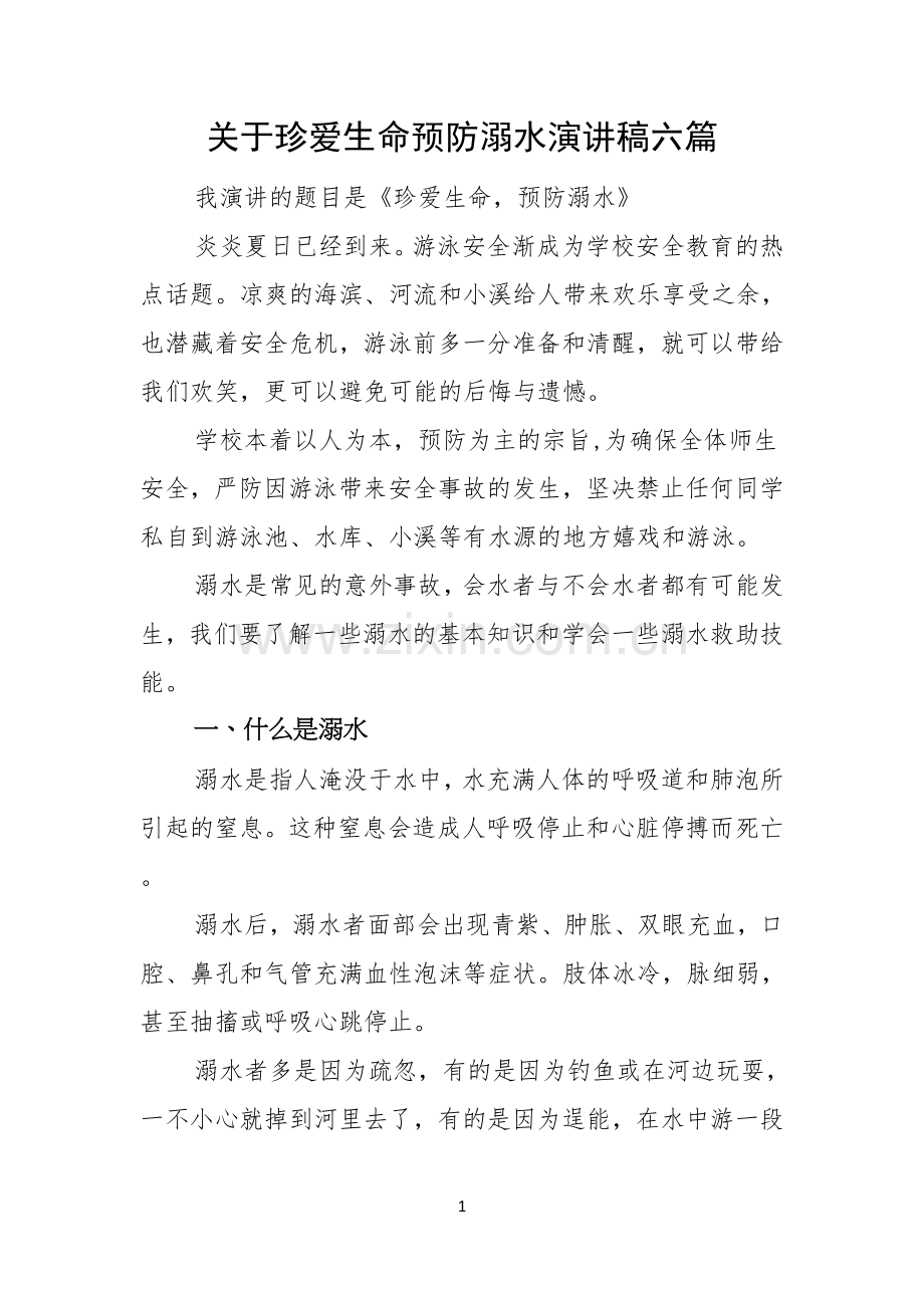 关于珍爱生命预防溺水演讲稿六篇.docx_第1页