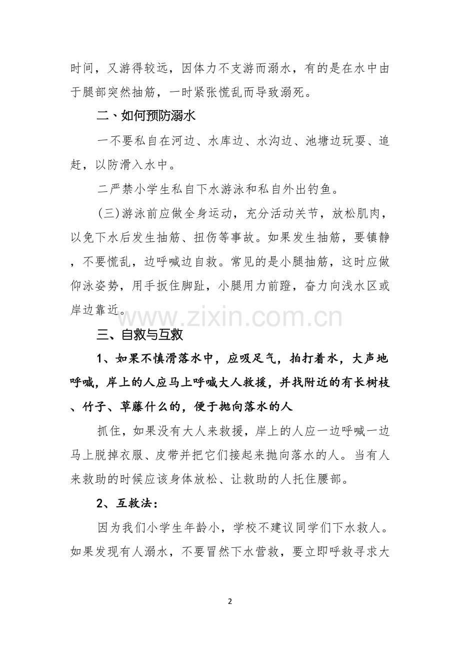 关于珍爱生命预防溺水演讲稿六篇.docx_第2页
