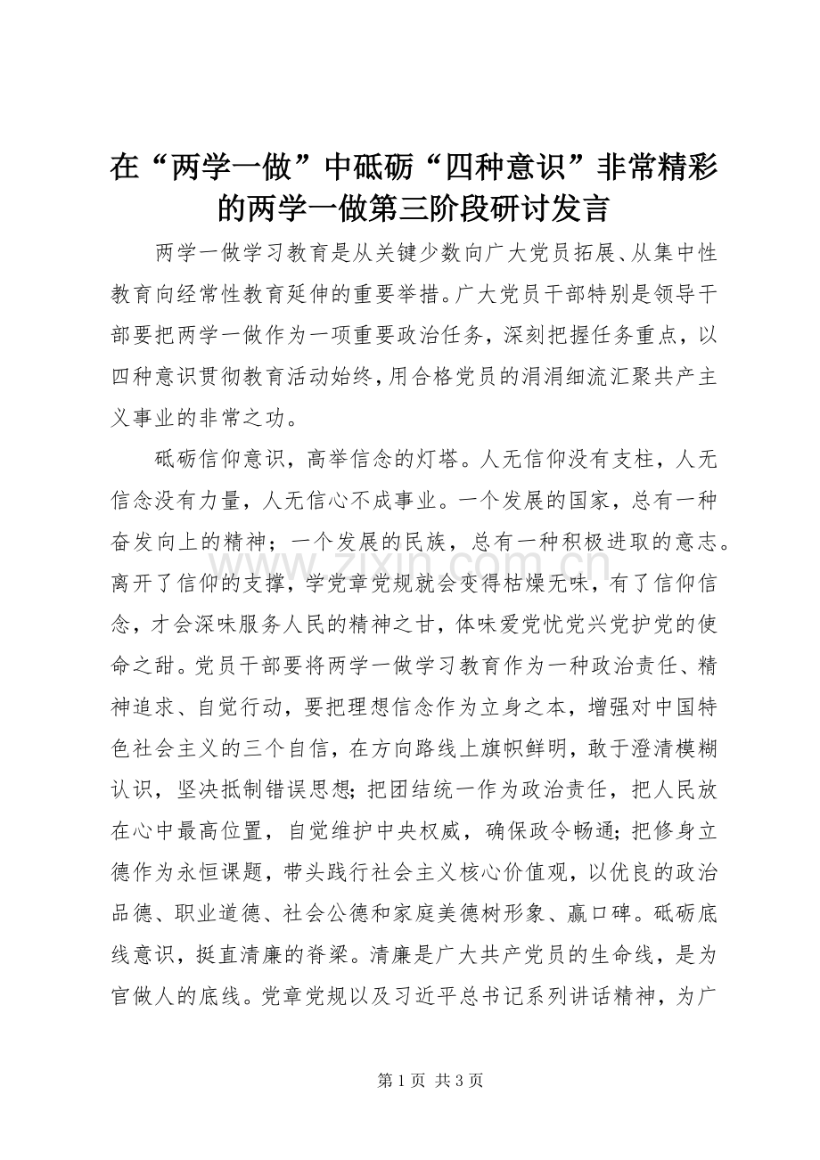 在“两学一做”中砥砺“四种意识”非常精彩的两学一做第三阶段研讨发言.docx_第1页