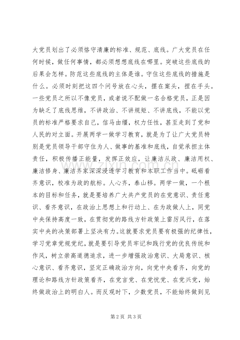 在“两学一做”中砥砺“四种意识”非常精彩的两学一做第三阶段研讨发言.docx_第2页