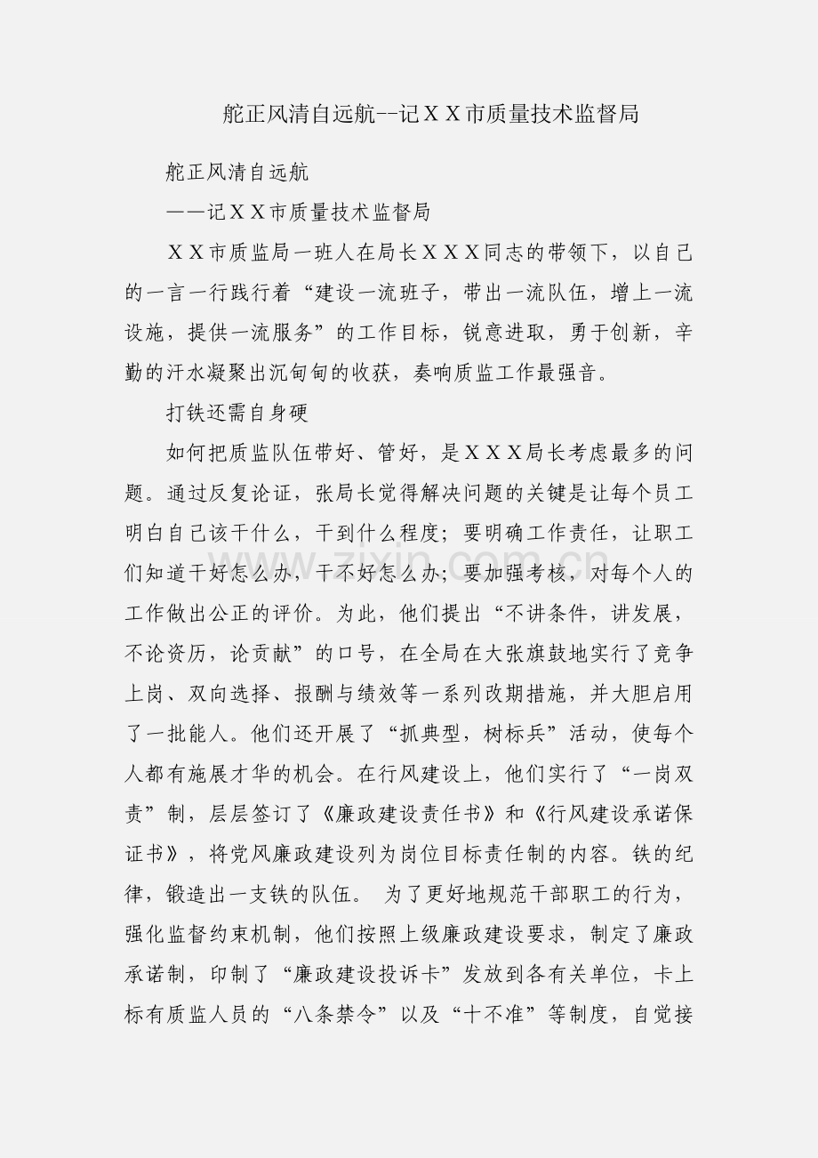 舵正风清自远航--记ＸＸ市质量技术监督局.docx_第1页