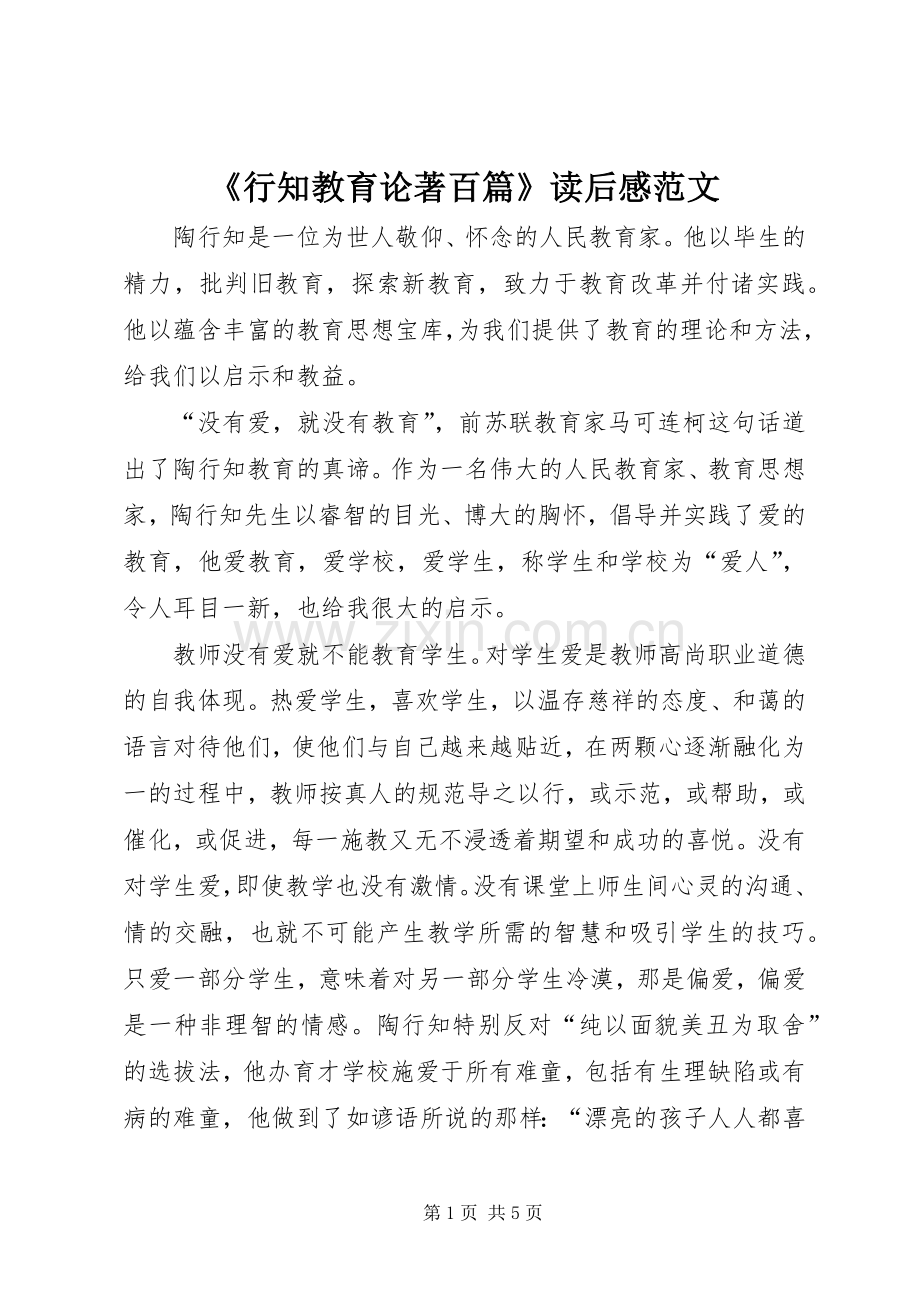 《行知教育论著百篇》读后感范文.docx_第1页
