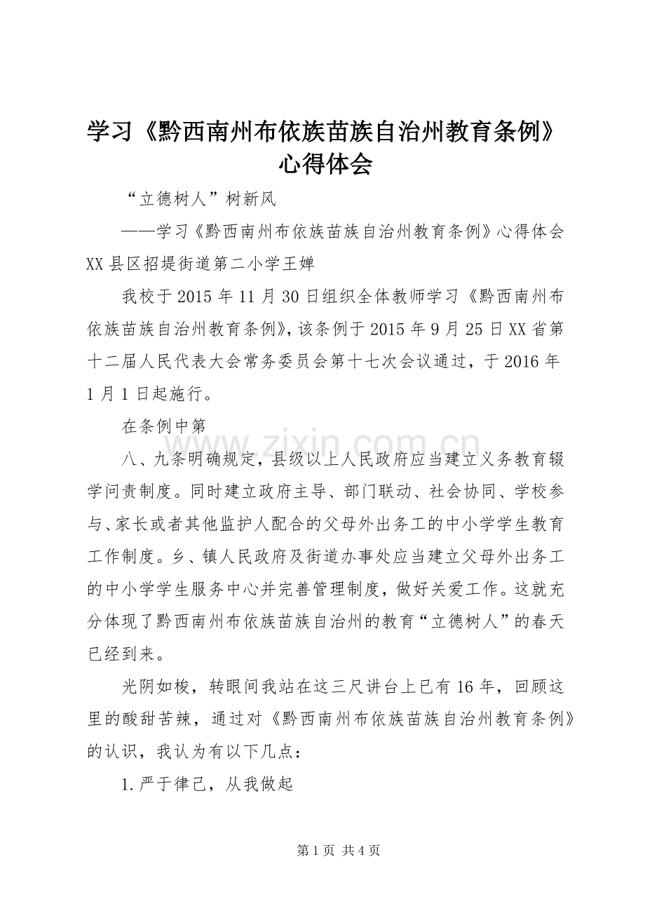 学习《黔西南州布依族苗族自治州教育条例》心得体会.docx_第1页