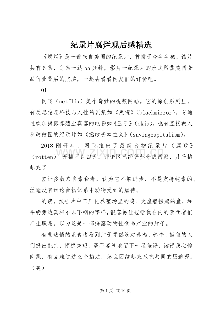 纪录片腐烂观后感.docx_第1页