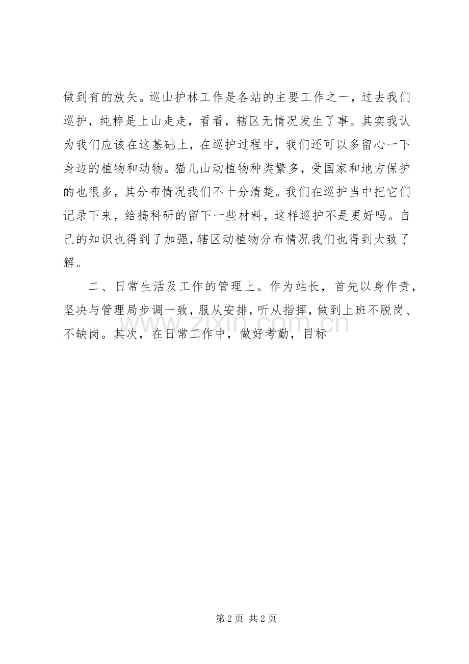 管理局管护站站长竞聘演讲稿.docx_第2页