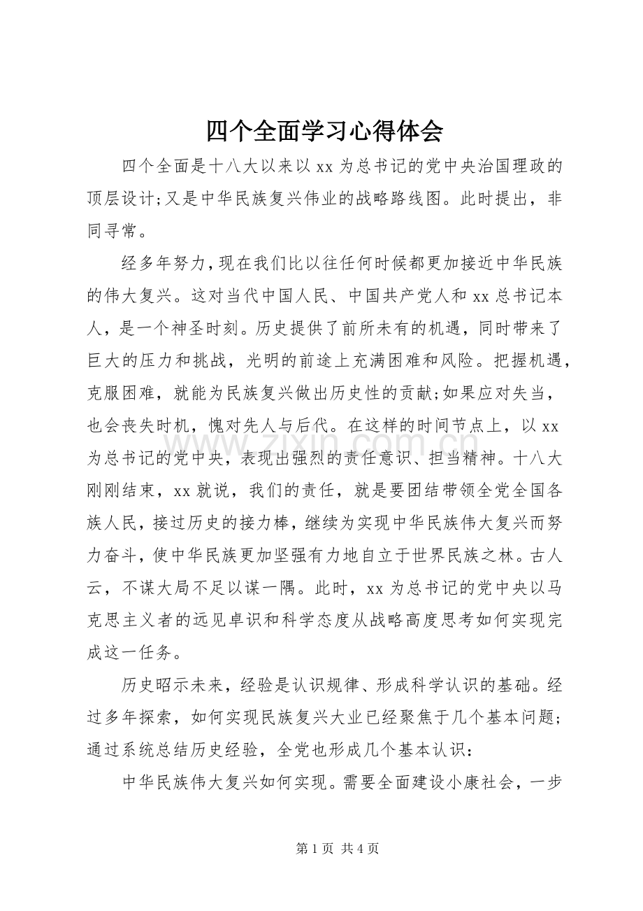 四个全面学习心得体会.docx_第1页