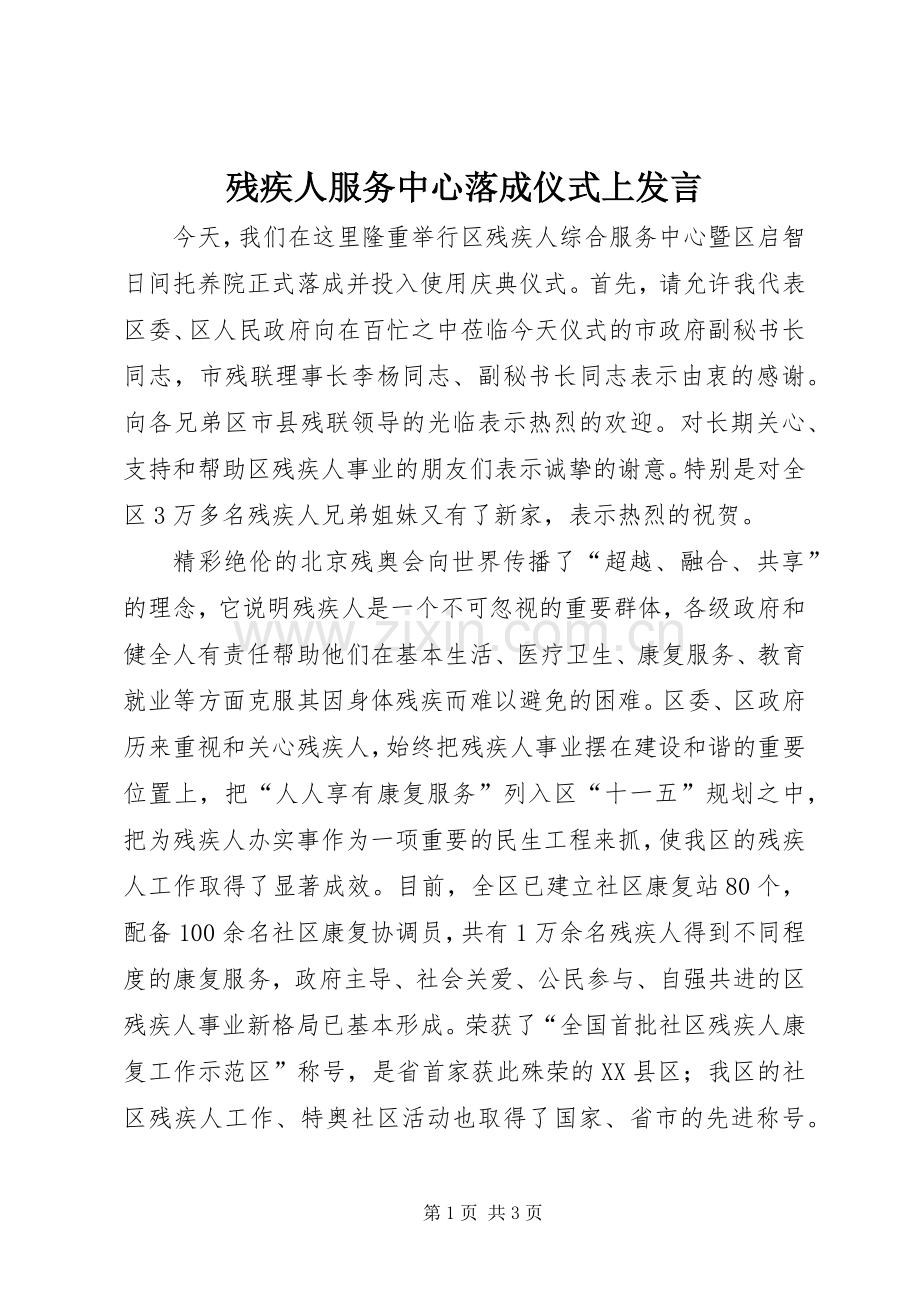 残疾人服务中心落成仪式上发言.docx_第1页