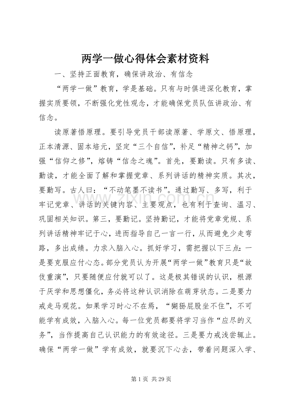 两学一做心得体会素材资料.docx_第1页