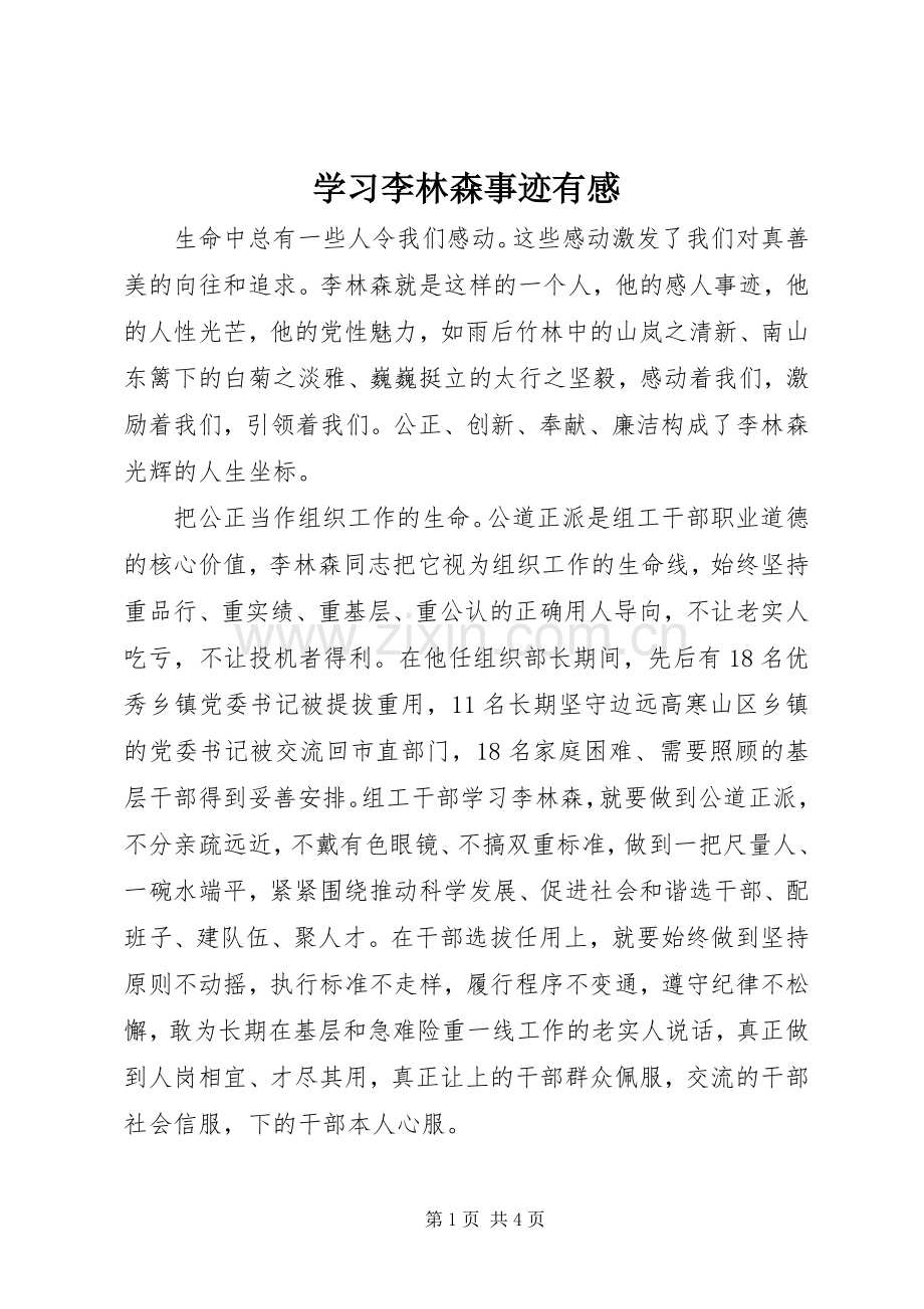 学习李林森事迹有感.docx_第1页