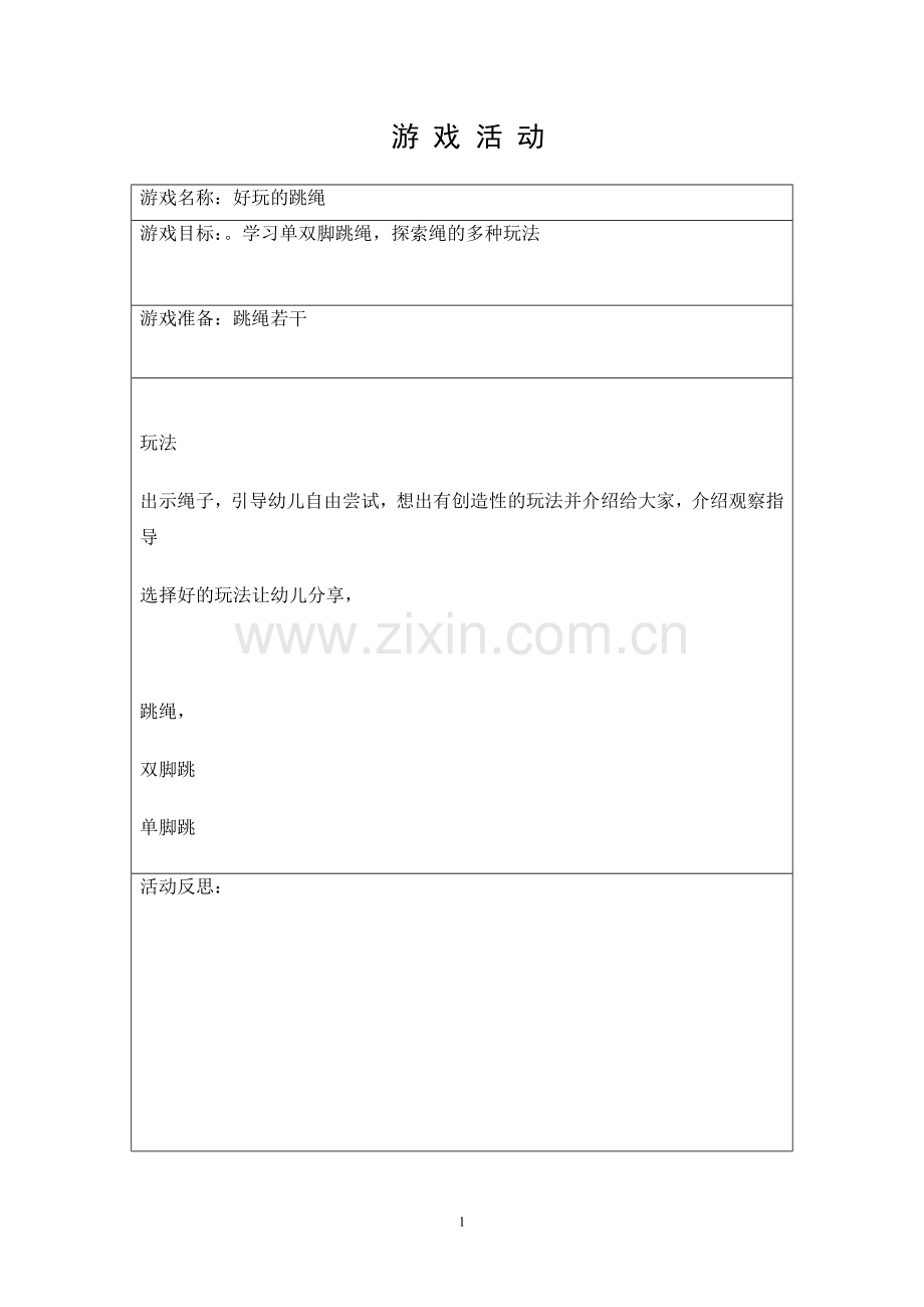 好玩的跳绳.doc_第1页