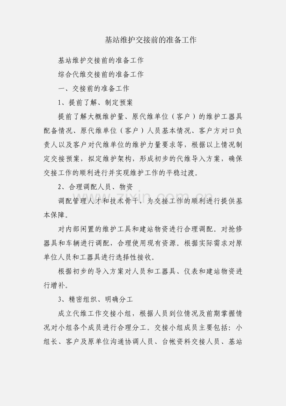 基站维护交接前的准备工作.docx_第1页