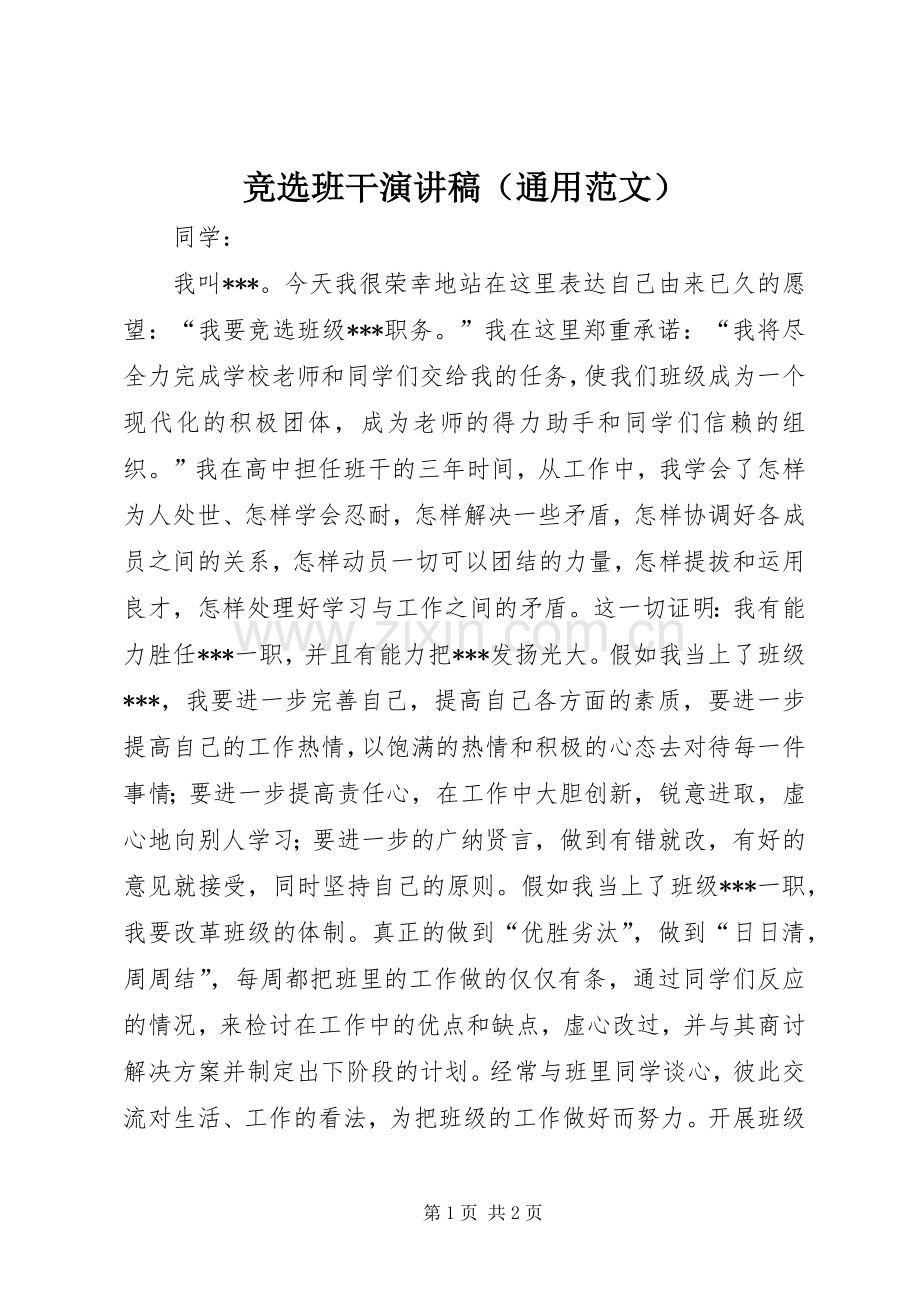 竞选班干演讲稿（通用范文）.docx_第1页