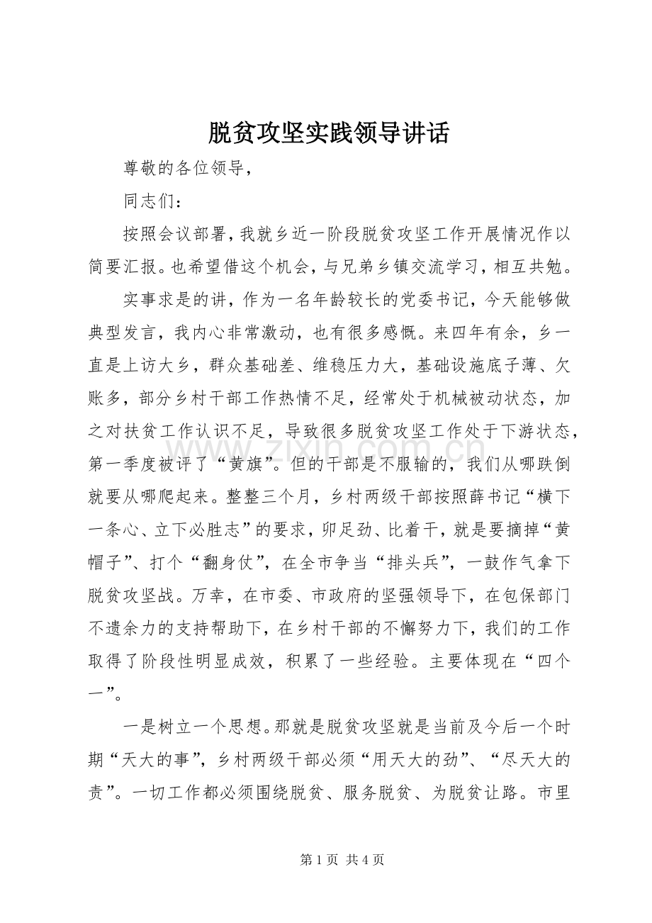 脱贫攻坚实践领导讲话.docx_第1页