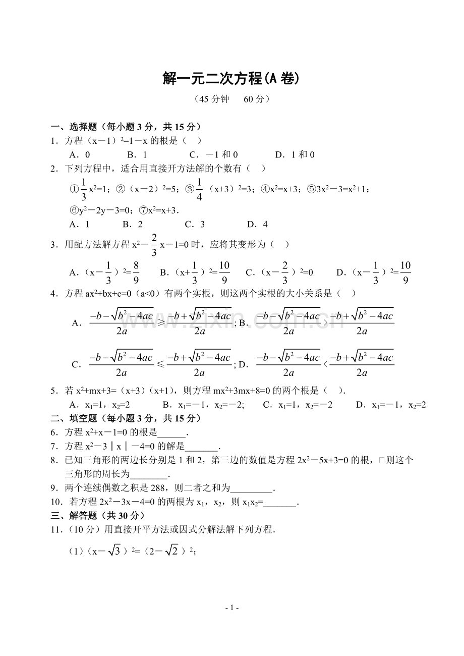 用配方法求解二次项系数不是的一元二次方程.doc_第1页