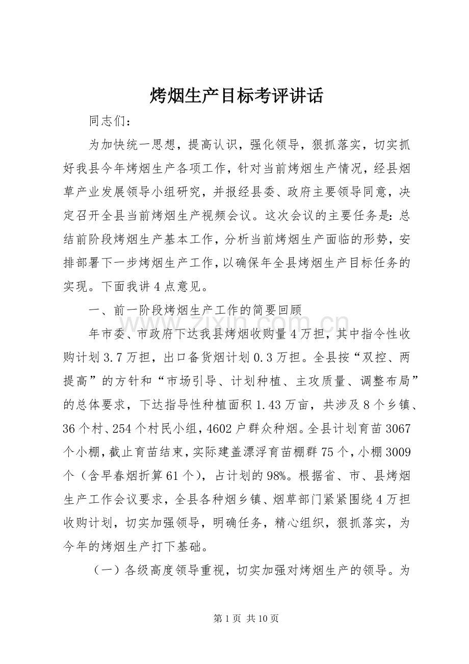 烤烟生产目标考评讲话.docx_第1页