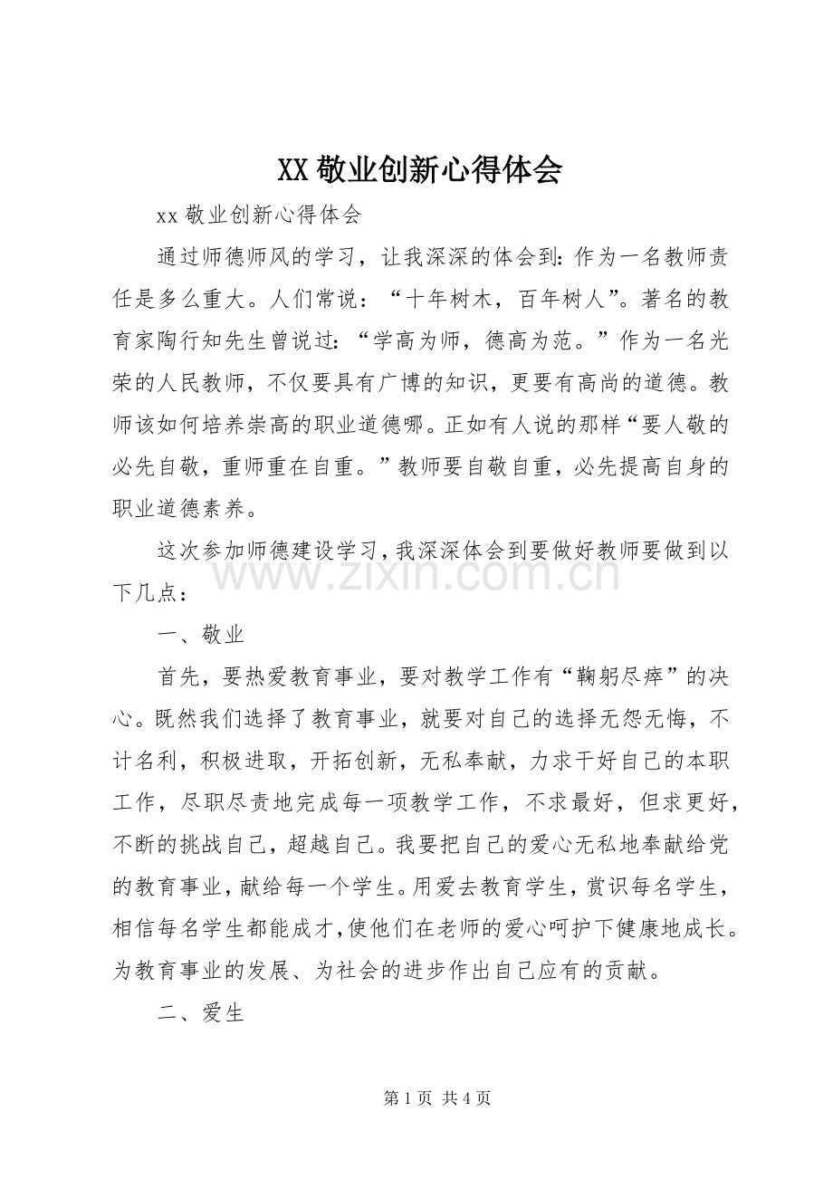 XX敬业创新心得体会.docx_第1页