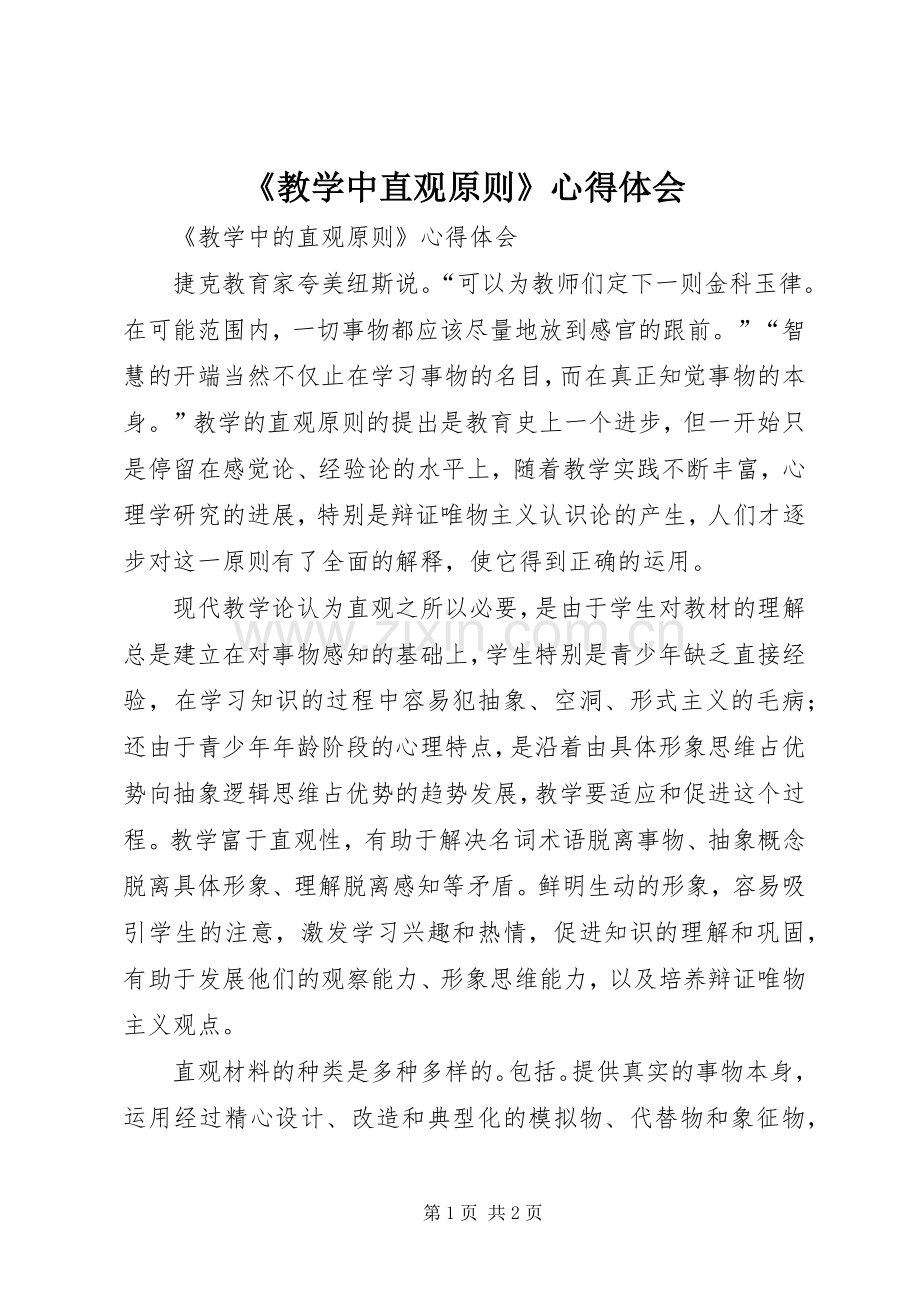 《教学中直观原则》心得体会.docx_第1页