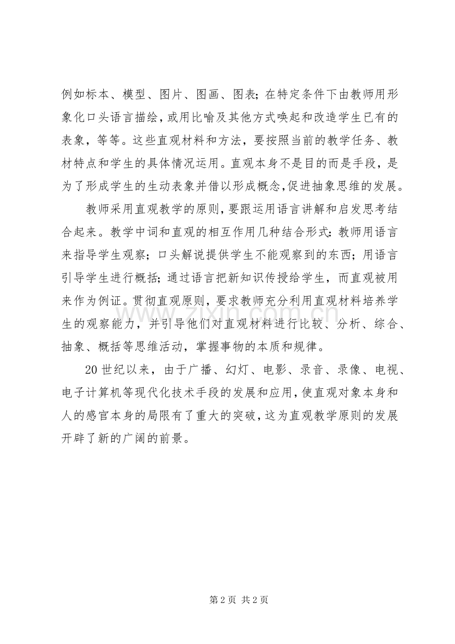《教学中直观原则》心得体会.docx_第2页