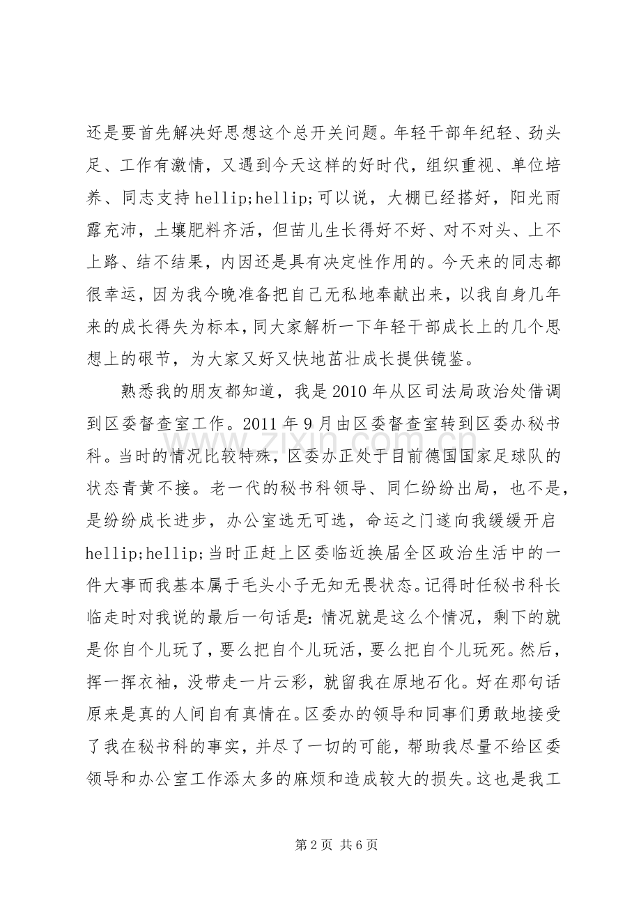 在年轻干部夜校上的交流发言.docx_第2页