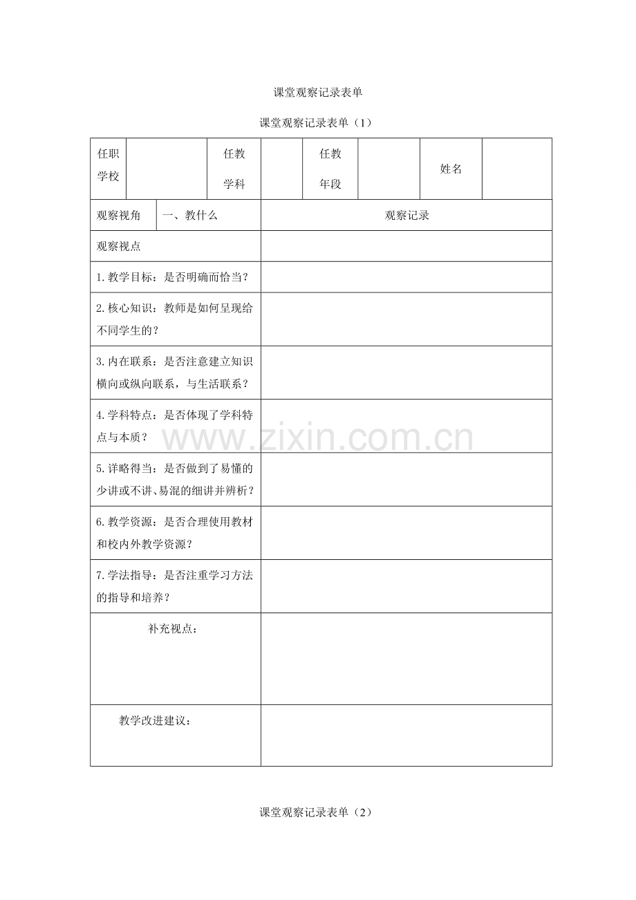 课堂观察记录表单-(5).doc_第1页