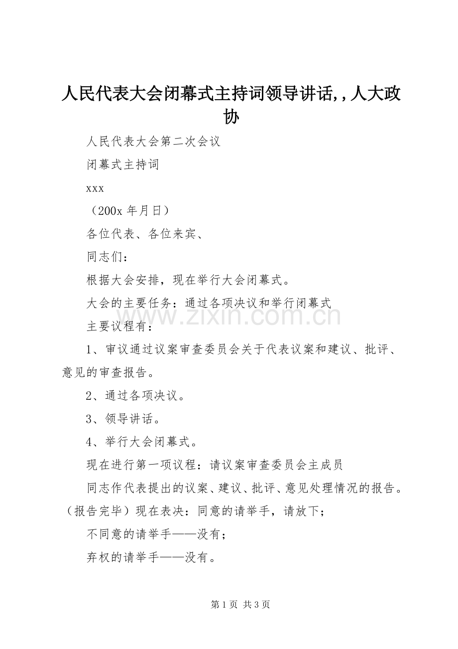 人民代表大会闭幕式主持词领导讲话,,人大政协.docx_第1页