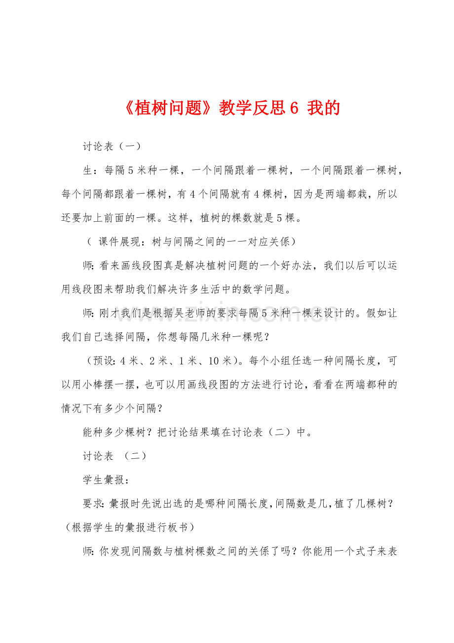 《植树问题》教学反思6-我的.docx_第1页