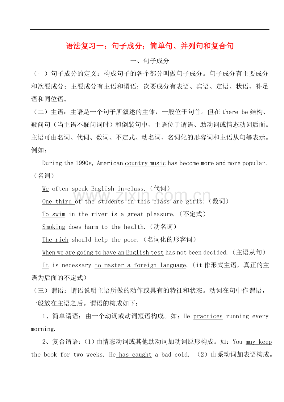 高中英语语法复习1-句子成分;简单句、并列句和复合句-16开.doc_第1页